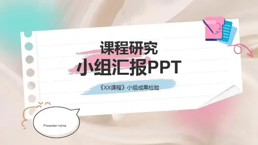 课程研究小组汇报ppt模板