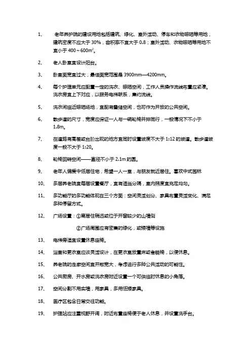 (完整版)老年公寓设计规范及习惯
