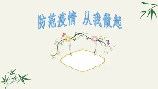 2020最新疫情中小学学校开学开学第一课学校防疫培训疫情防控班会课课件