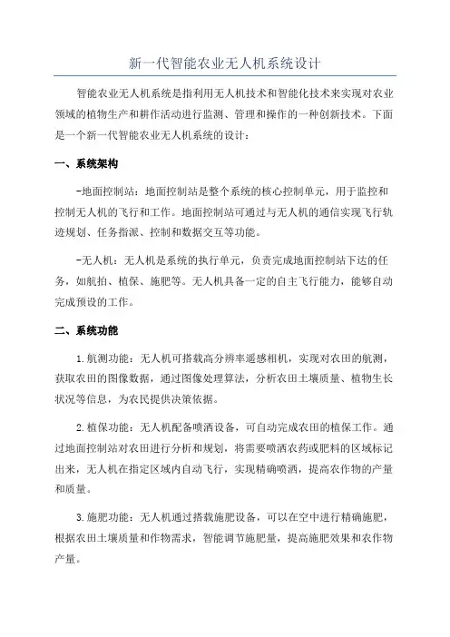 新一代智能农业无人机系统设计