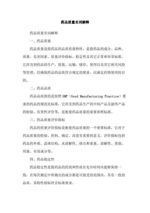药品质量名词解释