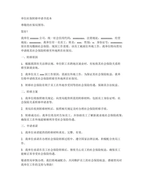 单位社保转移申请书范本