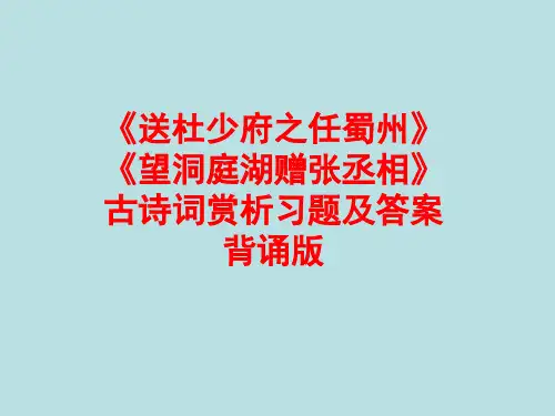 《送杜少府之任蜀州》《望洞庭湖赠张丞相》阅读赏析题 中考题考点汇总 背诵(含答案)