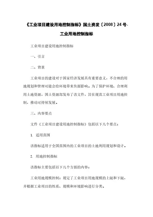 《工业项目建设用地控制指标》国土资发〔2008〕24号-工业用地控制指标