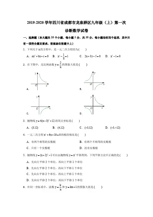2019-2020学年四川省成都市龙泉驿区九年级(上)第一次诊断数学试卷(解析版)