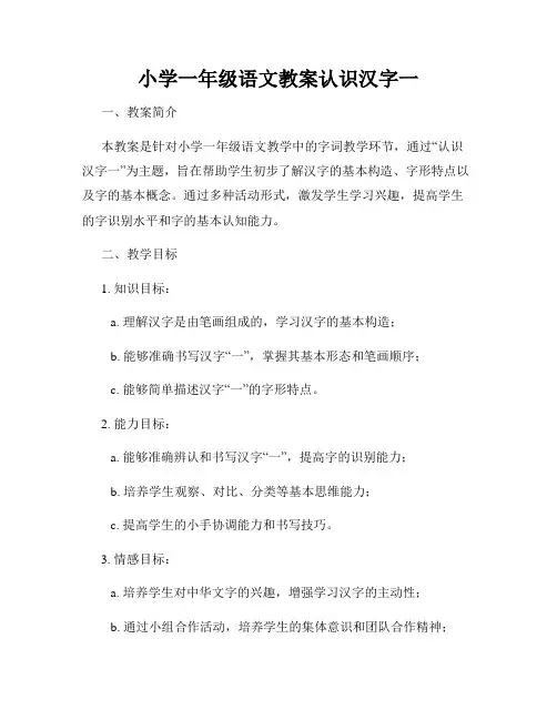 小学一年级语文教案认识汉字一