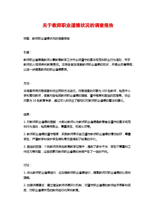 关于教师职业道德状况的调查报告