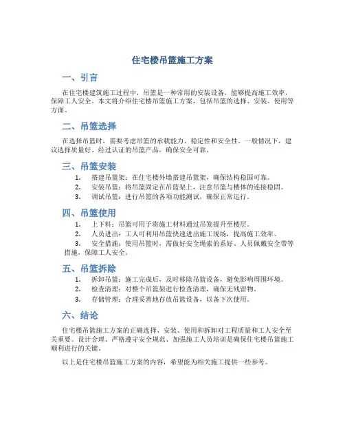 住宅楼吊篮施工方案