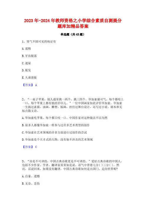 2023年-2024年教师资格之小学综合素质自测提分题库加精品答案