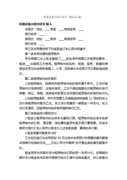 机器设备出租合同书（精选14篇）