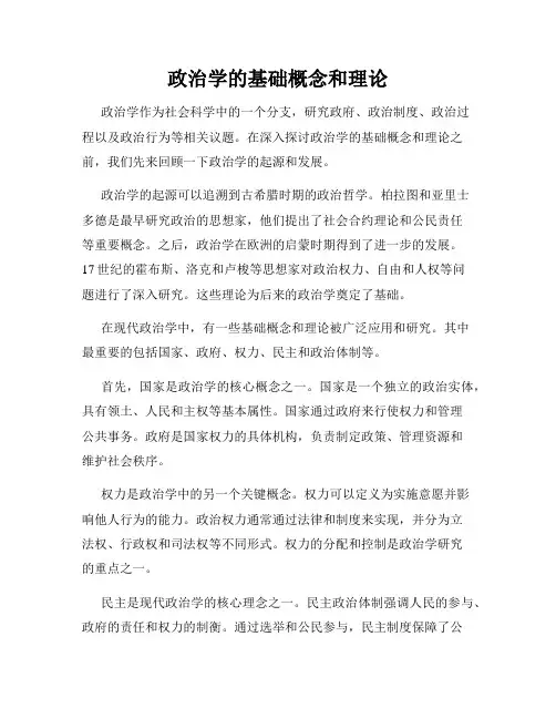 政治学的基础概念和理论