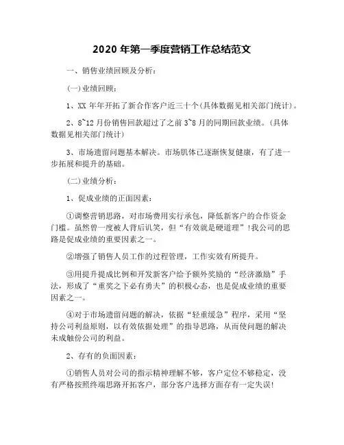 2020年第一季度营销工作总结范文