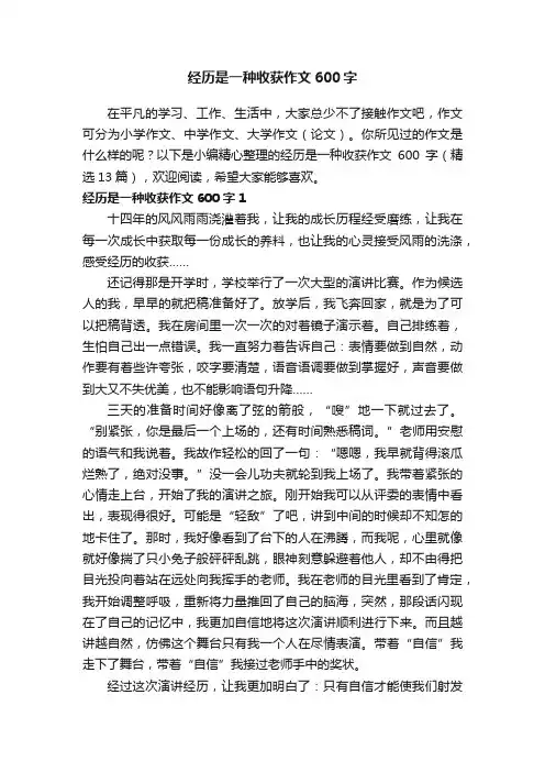 经历是一种收获作文600字（精选13篇）