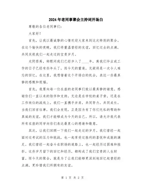2024年老同事聚会主持词开场白