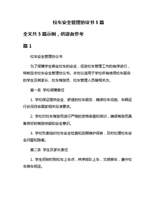校车安全管理协议书5篇