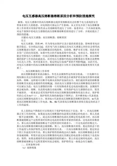 电压互感器高压熔断器熔断原因分析和预防措施探究