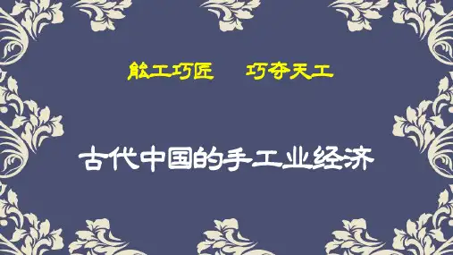高中历史必修二《专题一古代中国经济的基本结构和特点二古代中国的手工业经济》1935人民版PPT课件