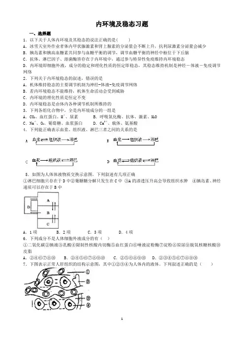 (完整版)内环境及稳态习题及答案