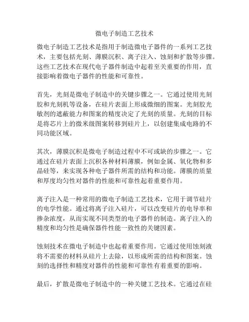 微电子制造工艺技术