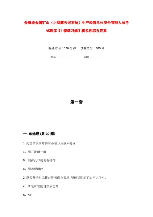 金属非金属矿山(小型露天采石场)生产经营单位安全管理人员考试题库【3套练习题】模拟训练含答案(第9次
