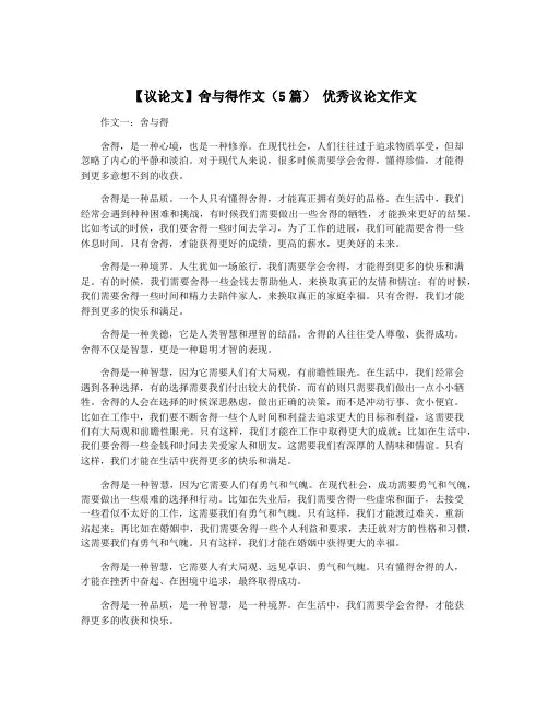 【议论文】舍与得作文(5篇) 优秀议论文作文