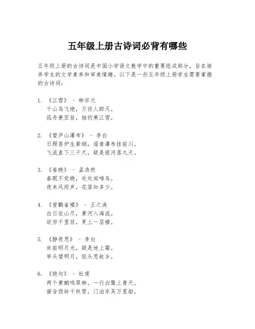 五年级上册古诗词必背有哪些