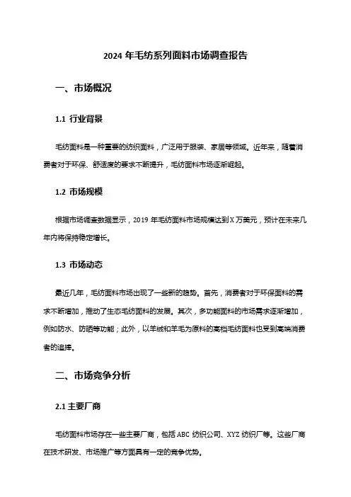 2024年毛纺系列面料市场调查报告