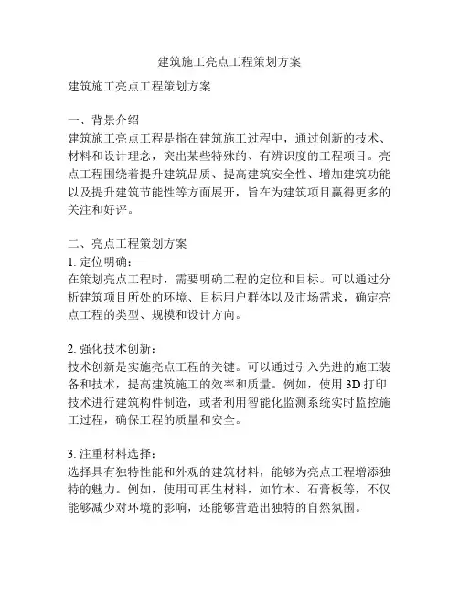 建筑施工亮点工程策划方案