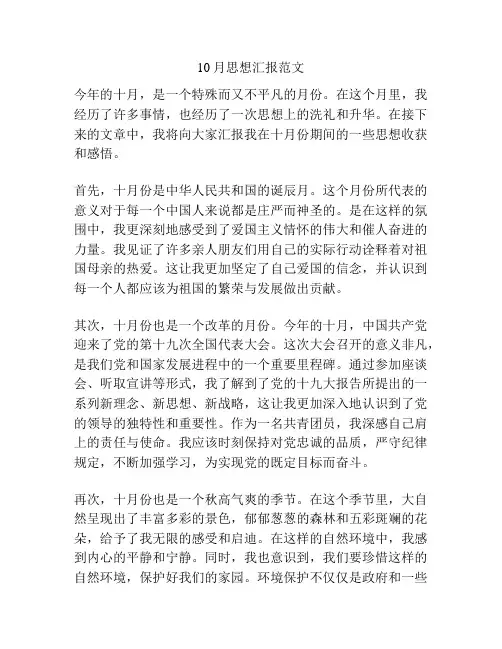 10月思想汇报范文