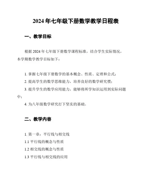 2024年七年级下册数学教学日程表