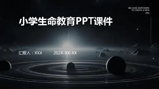 小学生命教育ppt课件