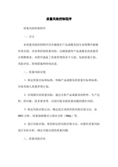 质量风险控制程序