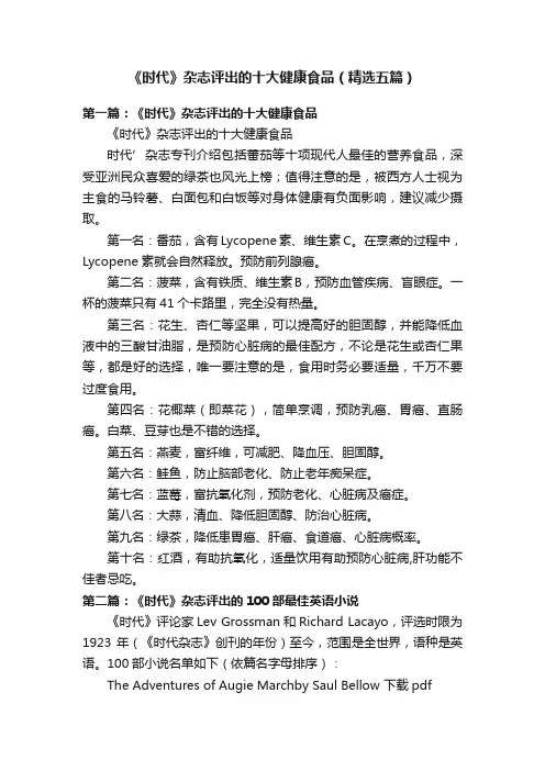 《时代》杂志评出的十大健康食品（精选五篇）
