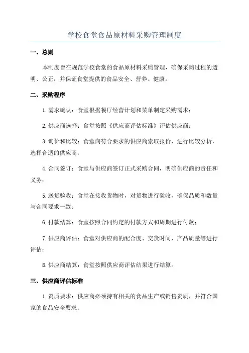 学校食堂食品原材料采购管理制度