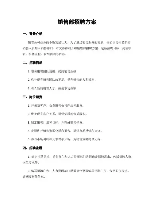 销售部招聘方案