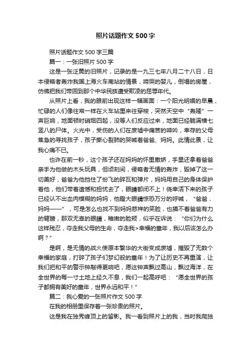 照片话题作文500字三篇
