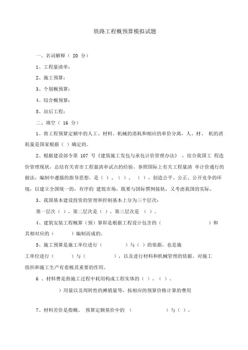 铁路工程概预算模拟试题