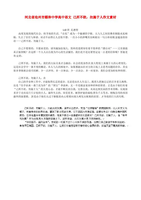 河北省沧州市颐和中学高中语文 己所不欲,勿施于人作文素材