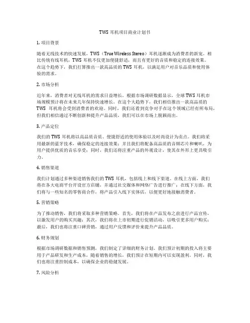 TWS耳机项目商业计划书