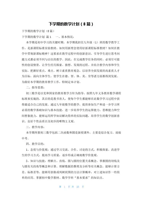 下学期的数学计划(8篇)