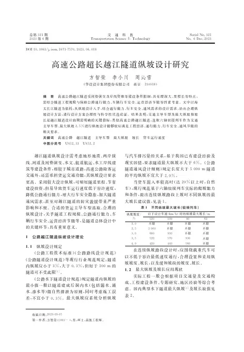 高速公路超长越江隧道纵坡设计研究