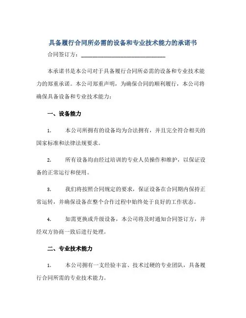 具备履行(合同)所必需的设备和专业技术能力的承诺书