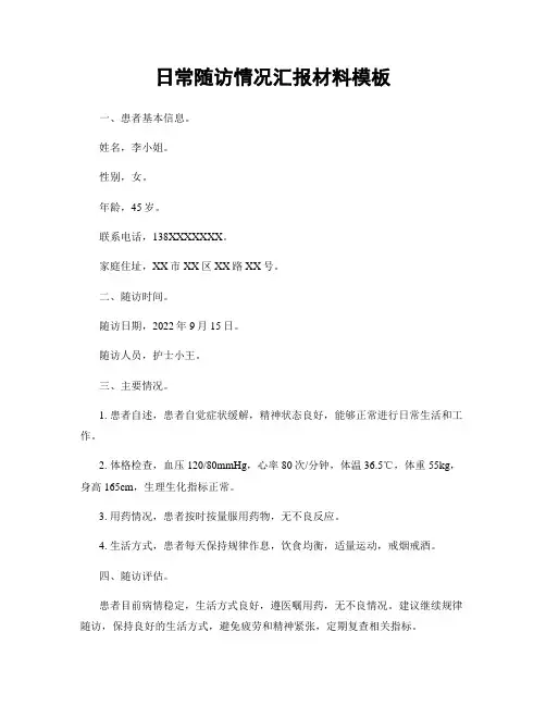 日常随访情况汇报材料模板