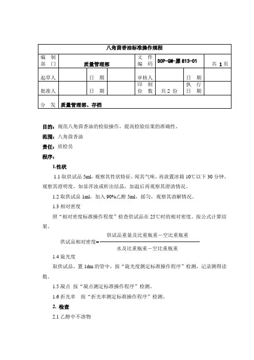 原813-2八角茴香油检验SOP