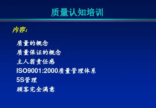 某公司质量认识培训PPT课件