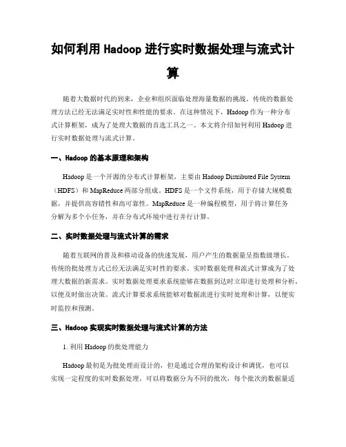 如何利用Hadoop进行实时数据处理与流式计算