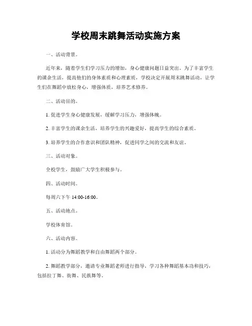 学校周末跳舞活动实施方案
