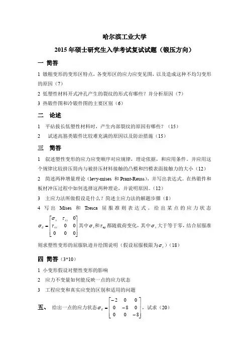 2015年硕士研究生入学考试复试试题(锻压方向)