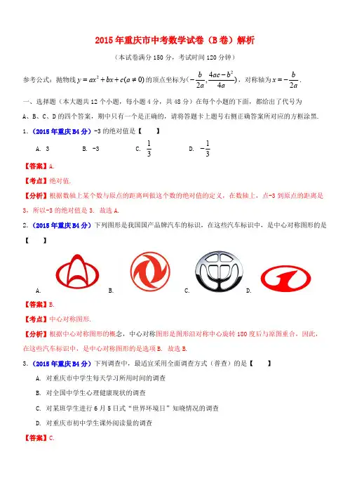 重庆市2015年中考数学真题试题(B卷,含解析)