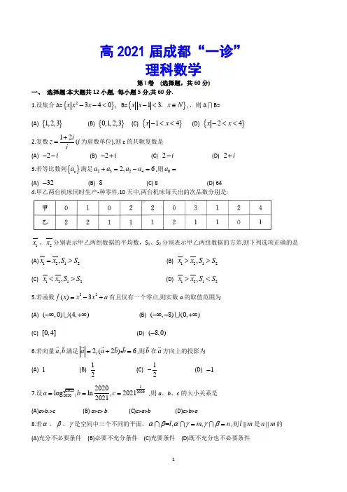 高2021届成都“一诊”理科数学(word版含答案)